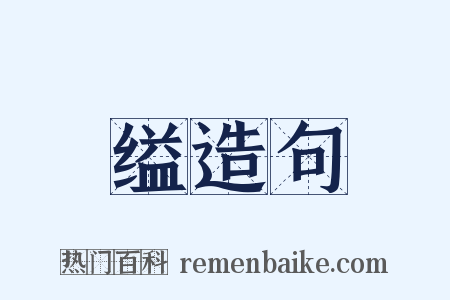 缢造句是什么意思的图片